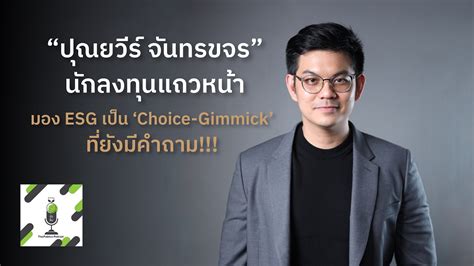 Thaipublica Podcast สังคมฉุกคิดด้วย ‘esg “ปุณยวีร์ จันทรขจร” มอง Esg