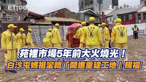 苑裡市場5年前大火燒光！白沙屯媽祖鑾轎「開進重建工地」賜福 Youtube