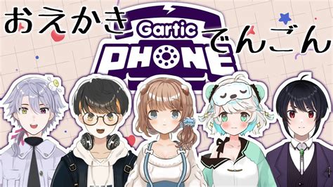 Gartic Phoneコラボ ～姉弟姉妹でお絵描き伝言ゲームをしていきます♪～ Youtube