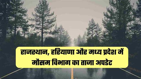 Weather Update राजस्थान हरियाणा और मध्य प्रदेश में मौसम विभाग का ताजा