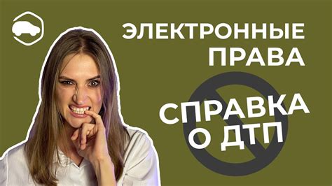 Электронные права и ДТП без справок | Автоновости | Новое для ...