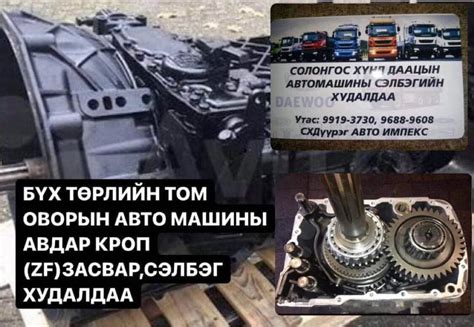 Бүх төрлийн том оворын авто машины авдар кроп (ZF) засвар , сэлбэг худалдаа
