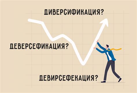 «Диверсификация»? «Девирсефекация»? Что это значит и как пишется | Мел