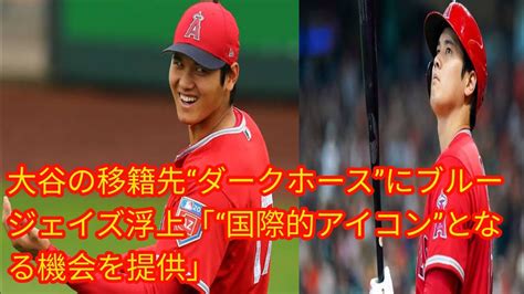 大谷の移籍先“ダークホース”にブルージェイズ浮上 Japan News 「“国際的アイコン”となる機会を提供」 Youtube