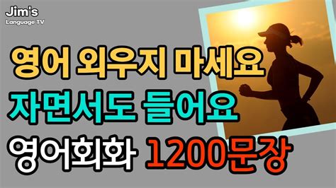 휴식과 같은 생활영어 영어 자면서도 들어요 영어회화 1200문장 5시간흘려듣기 Youtube