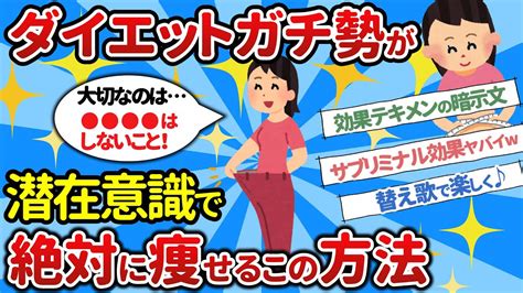 【本気で痩せたい人へ 】自己暗示ダイエットガチ勢が絶対に痩せる方法を教えてくれたぞww！【潜在意識ゆっくり解説】 Youtube