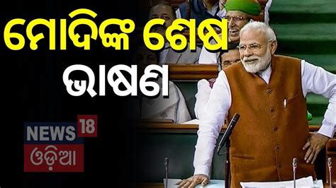 Parliament Budget Session Pm Modi Addresses The Last Sitting Of Th