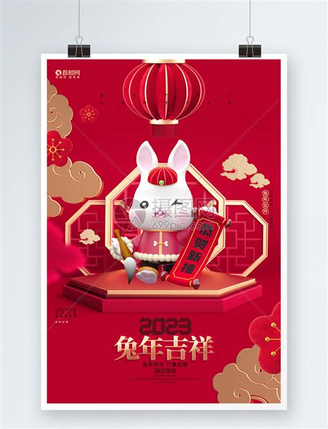 红色创意2023兔年吉祥兔年元旦春节新年海报模板素材 正版图片402398523 摄图网