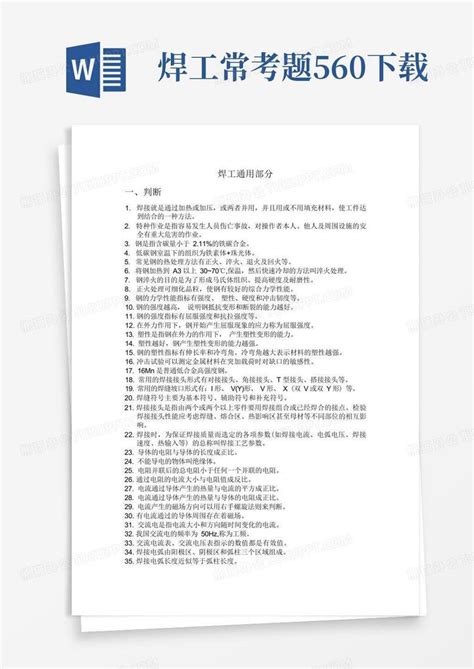 焊工考题word模板下载编号lvjobxdz熊猫办公