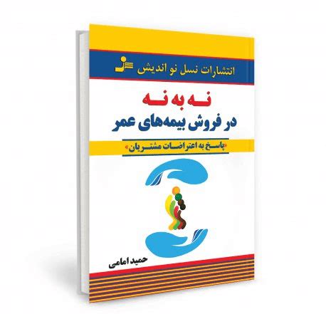 خرید و قیمت کتاب نه به نه در فروش بیمه های عمر پاسخ به اعتراضات