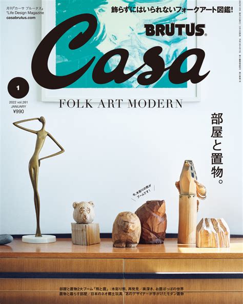 『casa Brutusカーサ ブルータス 2022年 1月号 部屋と置物。 』 — カーサブルータス編集部 編 — マガジンハウスの本