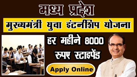 Madhya Pradesh Yuva Internship Yojana Kya Hai Mukhyamantri Yuva