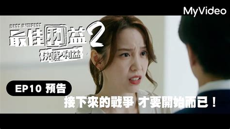 《最佳利益2》ep10預告【接下來的戰爭】｜ Myvideo線上首播免費看 Youtube