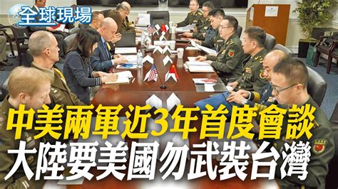 中美兩軍近3年首度會談 大陸要美國勿武裝台灣｜險擦槍走火 南昌艦遇 外軍 挑釁掀垂發蓋【全球現場】20240111 Global Vision 中天新聞網