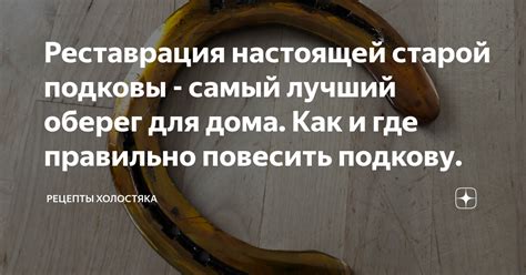 Реставрация настоящей старой подковы - самый лучший оберег для дома ...