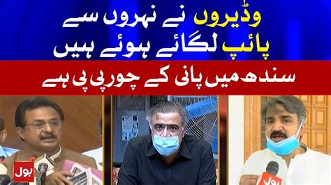 Haleem Adil Sheikh Bashes Ppp On Water Shortage Bol News Youtube