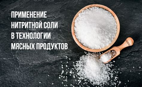 Применение нитритной соли в технологии мясных продуктов - FoodInside
