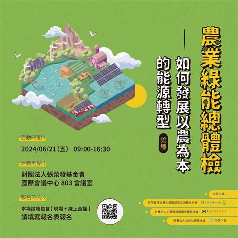 621【台北現場線上】農業綠能總體檢—如何發展以農為本的能源轉型論壇 地球公民基金會