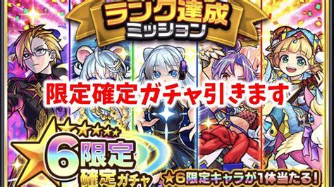 【モンスト】ランク1000達成したので星6限定確定ガチャ引きます【ゆっくり実況】 モンスト動画まとめ