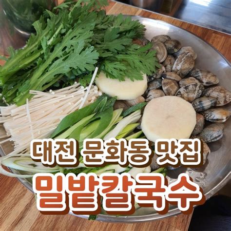 대전 문화동 맛집 바지락칼국수가 맛있는 밀밭칼국수 네이버 블로그