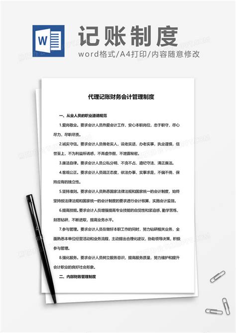 代理记账财务会计管理制度WORD模板下载 财务会计 图客巴巴