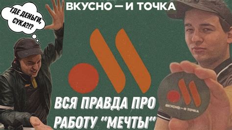 РАБОТА ВО ВКУСНО И ТОЧКА- МОЙ ОПЫТ!|ВСЯ ПРАВДА: ЗП,ТРЕШОВЫЕ ИСТОРИИ И ...