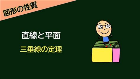 ＃6‐21 直線と平面 三垂線の定理編 講義動画 Youtube