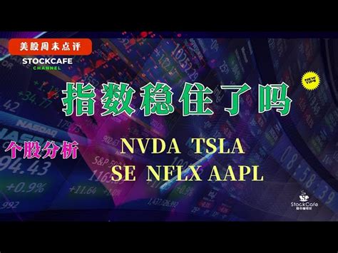 美股周末点评 指数稳住了吗 个股分析 Nvda Tsla Se Nflx Aapl 【视频第567期】08252023 美股 快