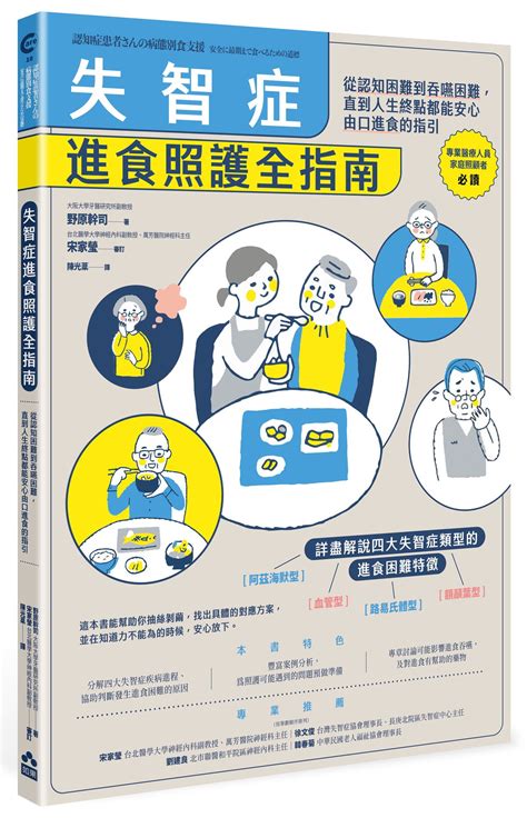 失智症進食照護全指南 從認知困難到吞嚥困難 直到人生終點都能安心由口進食的指引 誠品線上