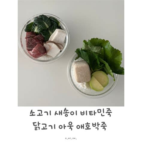 중기이유식 베이비무브 소고기새송이 비타민죽 닭고기 아욱 애호박죽 만들기 Feat불린쌀 네이버 블로그