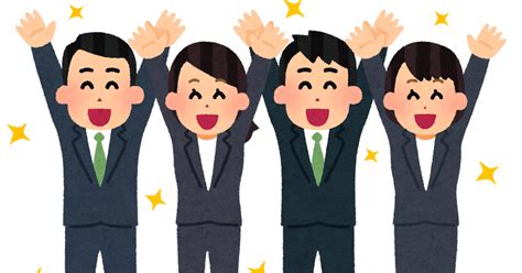 バンザイをしている会社員たちのイラスト かわいいフリー素材集 いらすとや