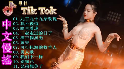 最佳tiktok混音音樂 Chinese Dj Remix 2023 👍【九百九十九朵玫瑰 ♪ 我不後悔♪暗里着迷♪酒干倘卖无】优秀的