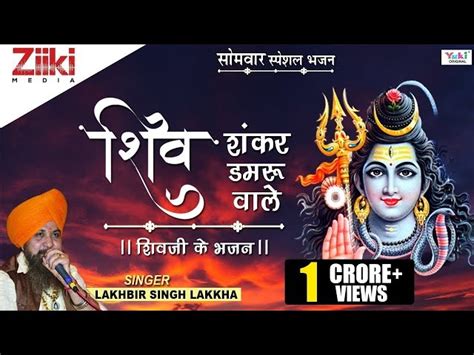 Shiv Shankar Damru Wale Lyrics In Hindi शिव शंकर डमरू वाले भजन लिरिक्स