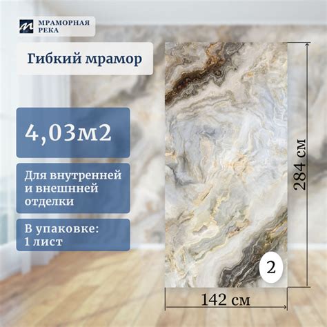 Гибкий мрамор для стен '142см полуматовый "Диаманд" лист №2 купить на ...