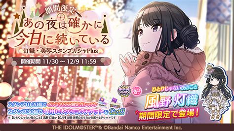 アイドルマスター シャイニーカラーズ公式 On Twitter 「期間限定 あの夜は確かに今日に続いている 灯織・美琴スタンプガシャ