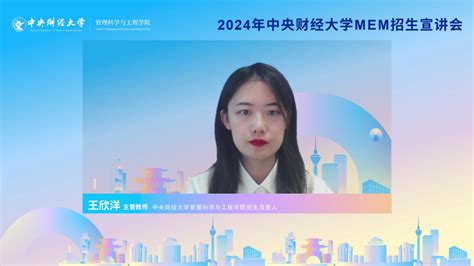 精彩回顾丨2024年中央财经大学管理科学与工程学院mem招生宣讲会 中央财经大学管理科学与工程学院