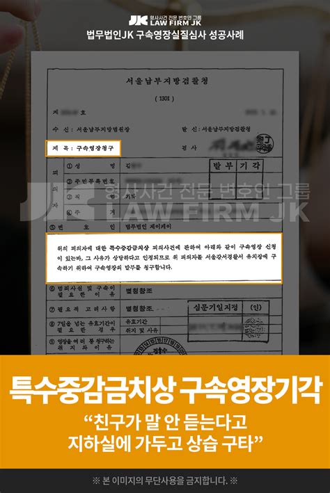 의뢰인 김님의 특수중감금치상 구속영장 기각 서울남부지방검찰청 2021 12 12 담당 변호사 김수엽 대표변호사 외