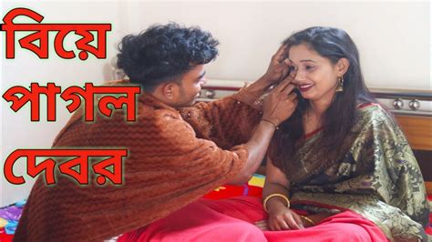 Biye Pagol Debor বিয়ে পাগল দেবর Bangla New Short Film By Natok