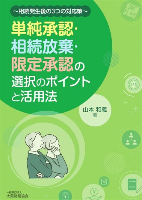 山本和義 単純承認・相続放棄・限定承認の選択のポイントと活用法 相続発生後の3つの対応策