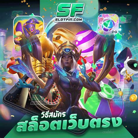 วิธีสมัครสล็อตเว็บตรง แนวทางการเล่นเกมแบบใหม่ ขาใหญ่แจกหนักที่สุด Slotfin