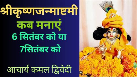 Janmashtami 2023 Janmashtami Kab Hai जनमषटम 2023 YouTube