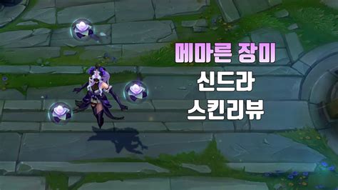 메마른 장미 신드라 Withered Rose Syndra lol skin review YouTube