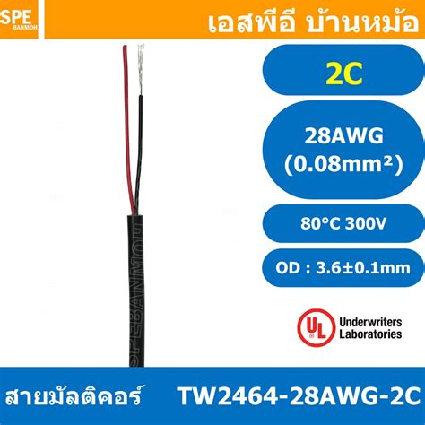 5 เมตร TW 2464 28AWG 2C สายมลตคอร 2Cx28AWG 0 08mm2 UL2464 300V