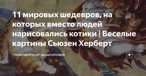 11 мировых шедевров на которых вместо людей нарисовались котики