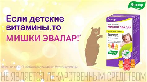 Бэби Формула Мишки от Эвалар с мультивитаминами! - YouTube