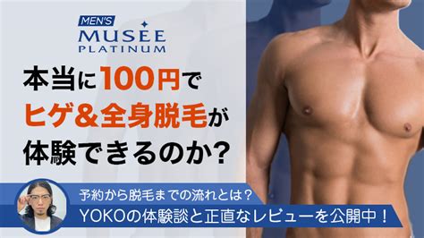 【ヒゲ脱毛 全身脱毛が100円】メンズミュゼプラチナムのキャンペーンを実際に体験してきた。100円で全身脱毛は嘘？yokoの体験談と正直な