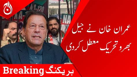 Imran Khan Suspend Jail Bharo Tehreek Breaking Aaj News Youtube