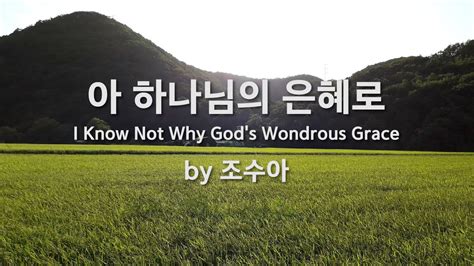 아 하나님의 은혜로 By 조수아 I Know Not Why Gods Wondrous Grace Youtube