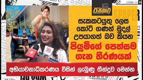 පියුමිගේ පෙත්සම ගැන තීරණයක්ලැබුණු තීන්දුව මෙන්න Piumi Hansamali Case