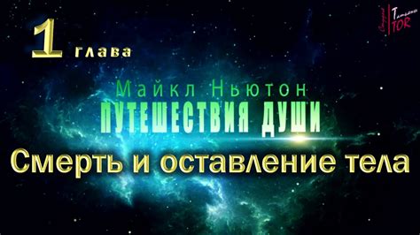 Путешествия Души | Майкл Ньютон | Глава 1 | Смерть и оставление тела ...